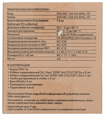 Купить Байпас Ippon BP PDU16 (1000795) IEC 10A в Липецке фото 11