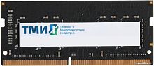 Оперативная память ТМИ 8ГБ DDR4 SODIMM 3200 МГц ЦРМП.467526.007-01