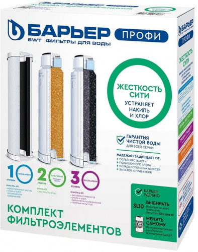 Купить Комплект картриджей Барьер Профи Жесткость Сити для проточных фильтров ресурс:10000л (упак.:3шт) в Липецке
