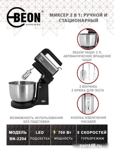 Купить Миксер Beon BN-2204 в Липецке фото 2