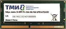 Оперативная память ТМИ 8GB DDR4 SODIMM PC4-21300 ЦРМП.467526.002